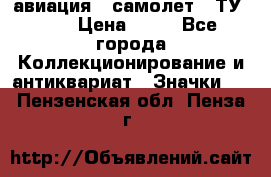 1.2) авиация : самолет - ТУ 134 › Цена ­ 49 - Все города Коллекционирование и антиквариат » Значки   . Пензенская обл.,Пенза г.